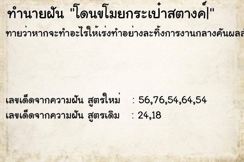 ทำนายฝัน โดนขโมยกระเป๋าสตางค์|